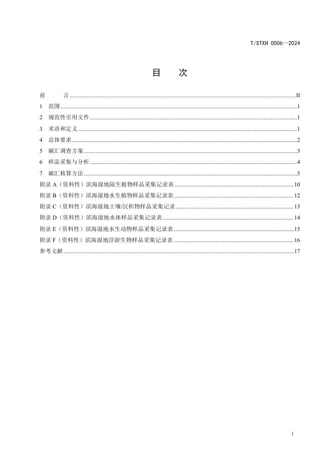 T/STXH 0006-2024 标准预览