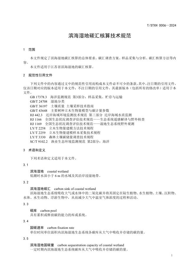T/STXH 0006-2024 标准预览