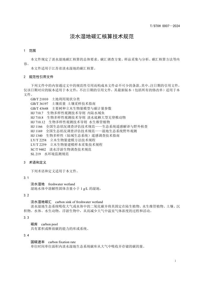 T/STXH 0007-2024 标准预览
