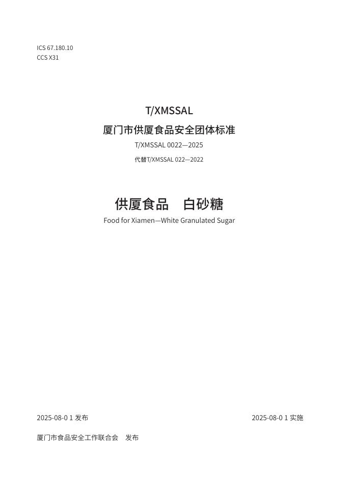 T/XMSSAL 0022-2025 标准预览