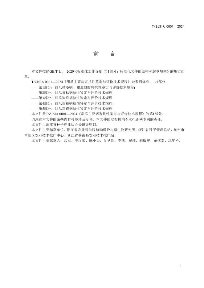 T/ZJSDIA 0001-2024 标准预览