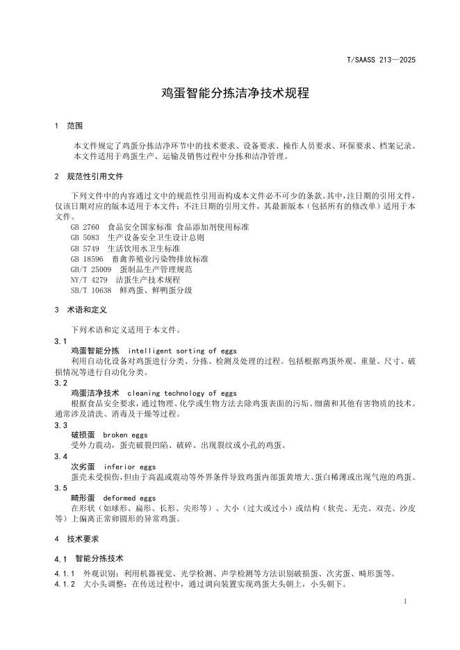 T/SAASS 213-2025 标准预览