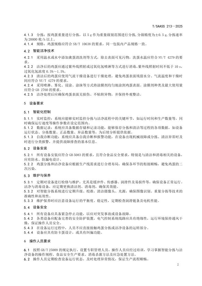 T/SAASS 213-2025 标准预览