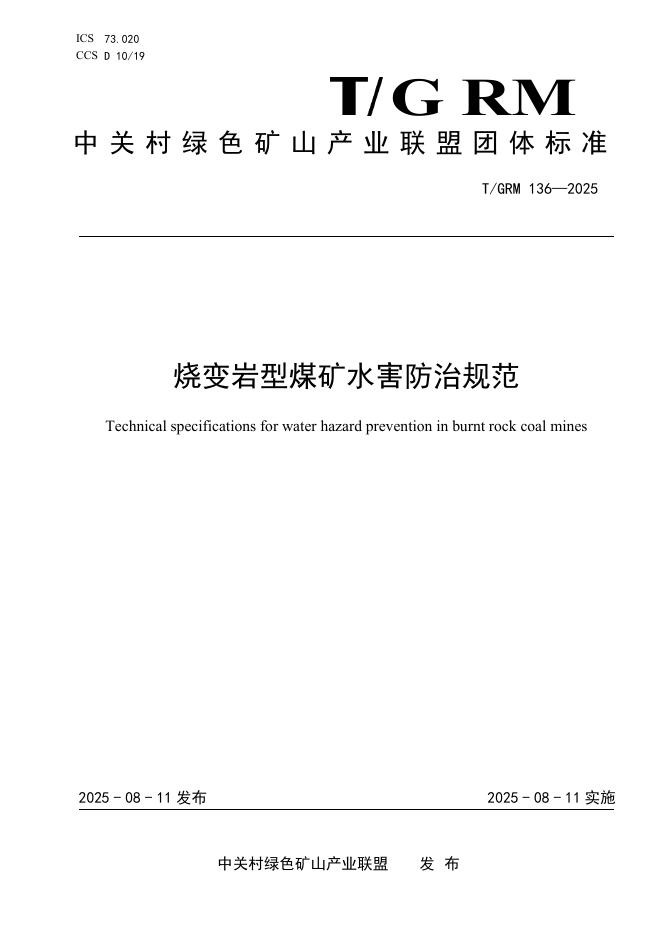 T/GRM 136-2025 标准预览