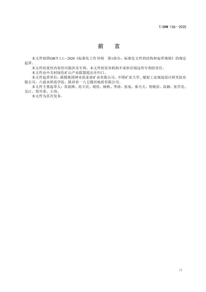 T/GRM 136-2025 标准预览