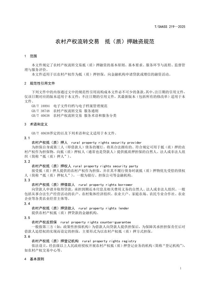 T/SAASS 219-2025 标准预览