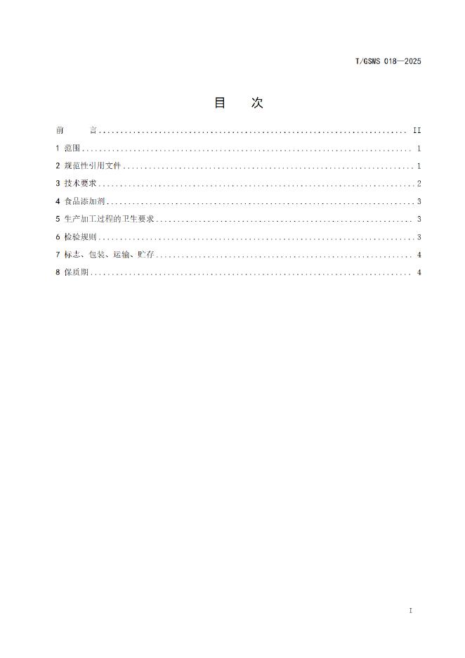 T/GSWS 018-2025 标准预览