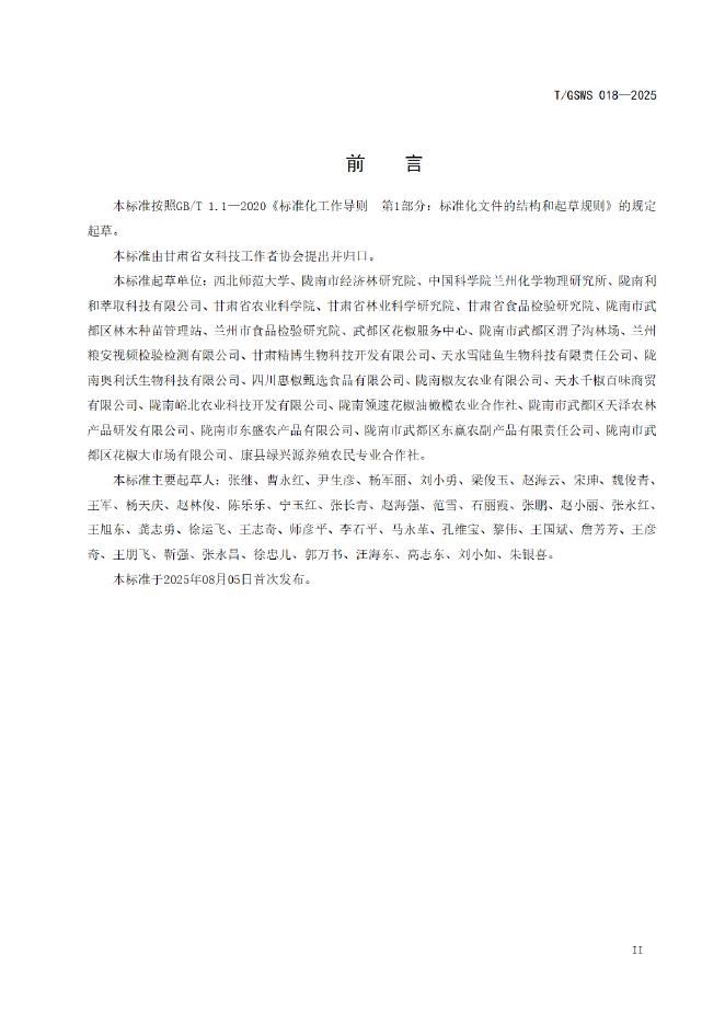 T/GSWS 018-2025 标准预览