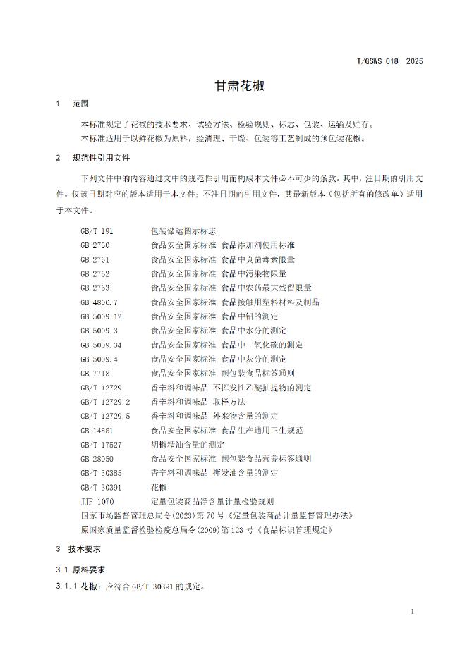 T/GSWS 018-2025 标准预览