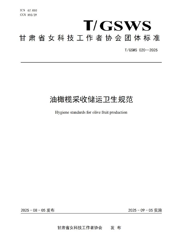 T/GSWS 020-2025 标准预览