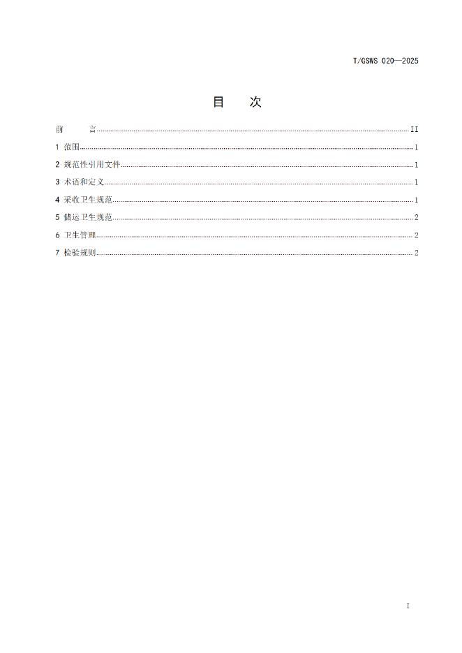 T/GSWS 020-2025 标准预览