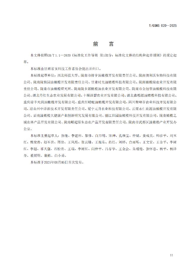 T/GSWS 020-2025 标准预览