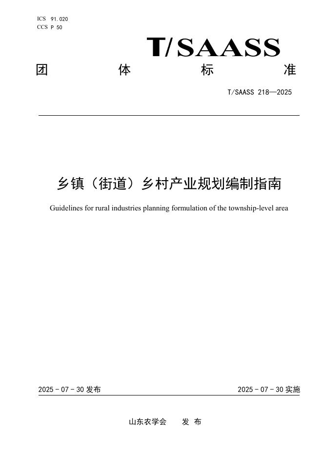 T/SAASS 218-2025 标准预览