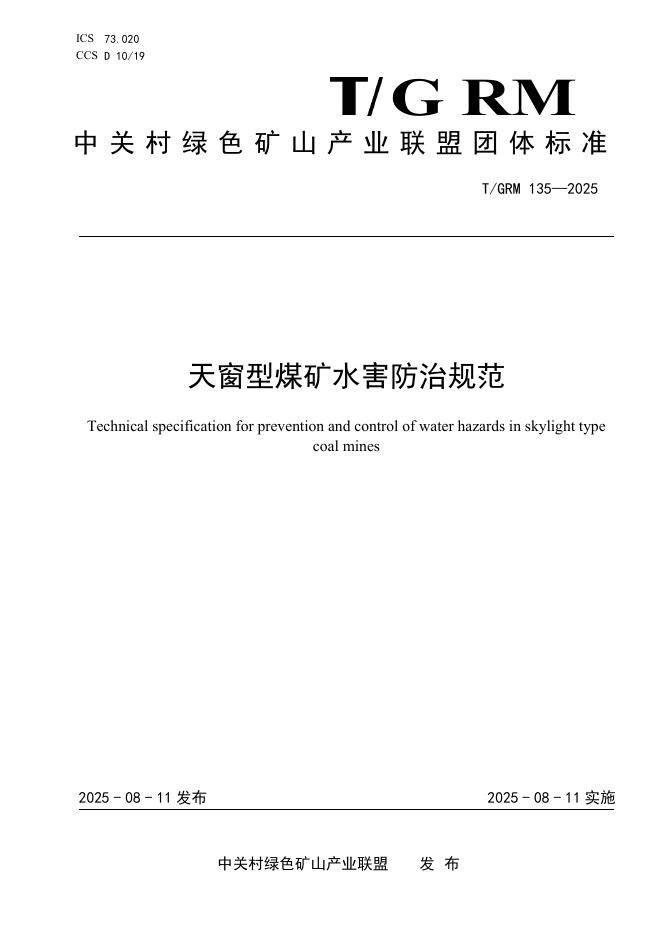 T/GRM 135-2025 标准预览
