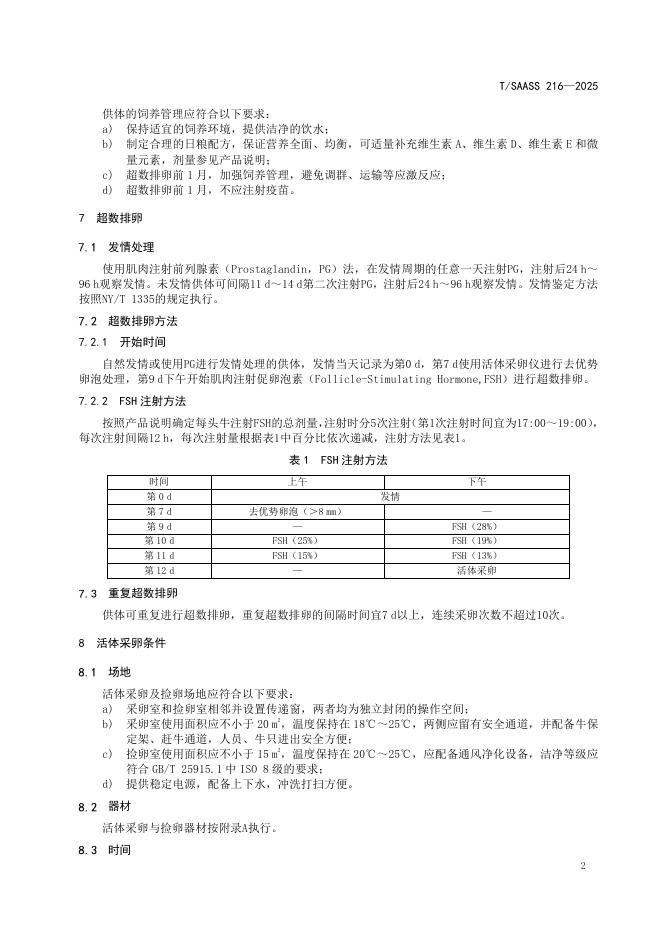 T/SAASS 216-2025 标准预览