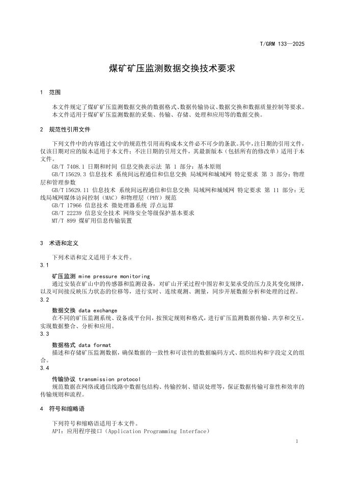T/GRM 133-2025 标准预览