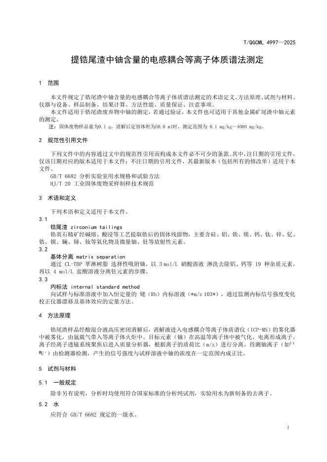 T/QGCML 4997-2025 标准预览