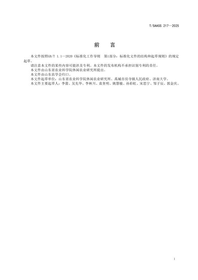 T/SAASS 217-2025 标准预览