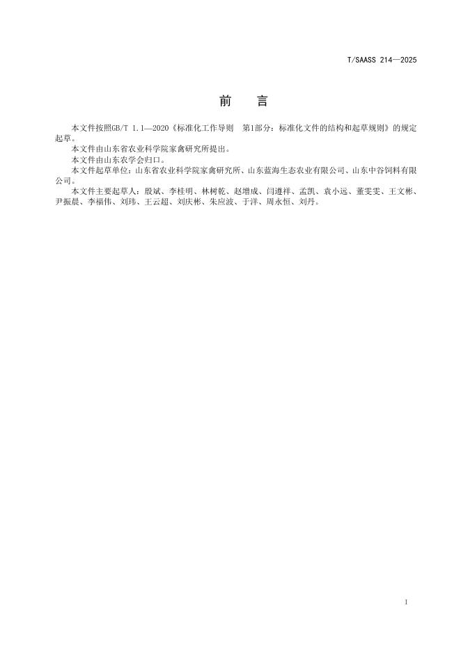 T/SAASS 214-2025 标准预览