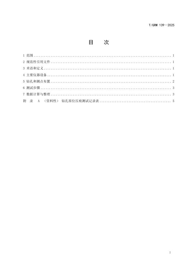 T/GRM 139-2025 标准预览