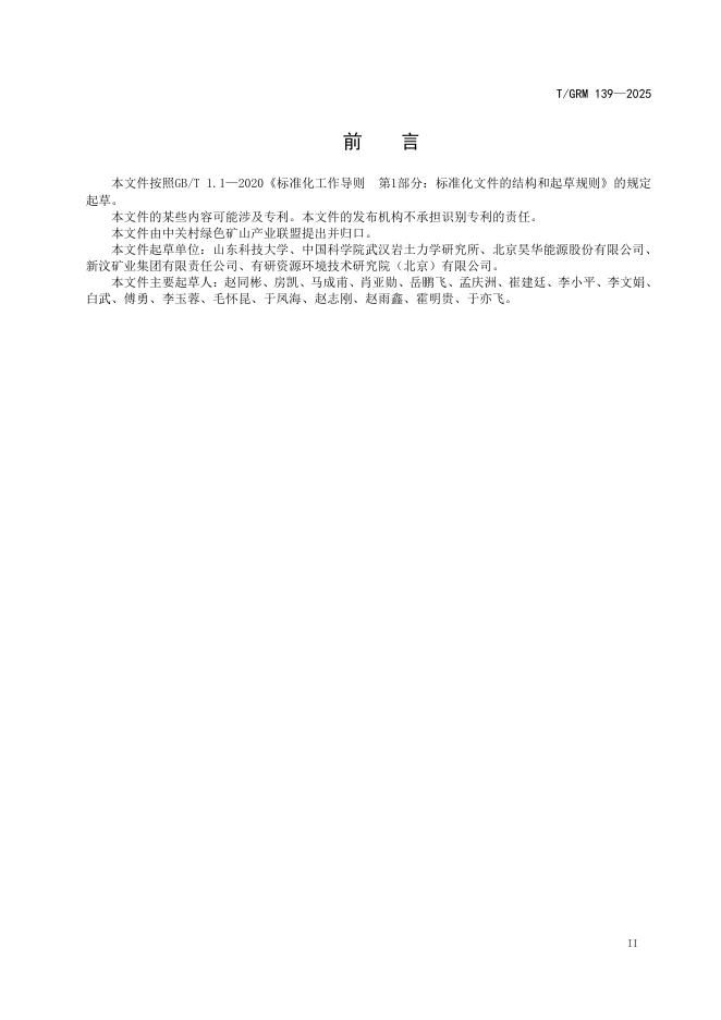 T/GRM 139-2025 标准预览