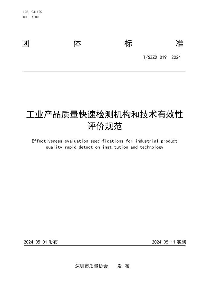 T/SZZX 019-2024 标准预览