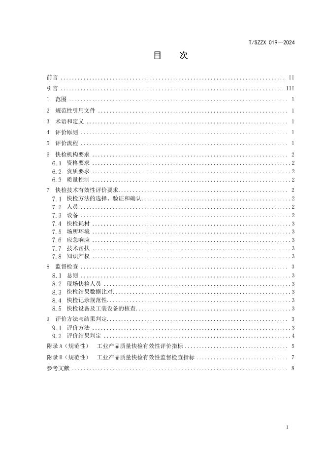 T/SZZX 019-2024 标准预览