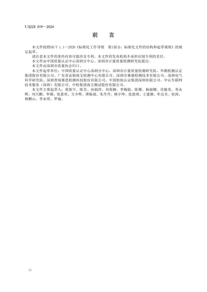T/SZZX 019-2024 标准预览