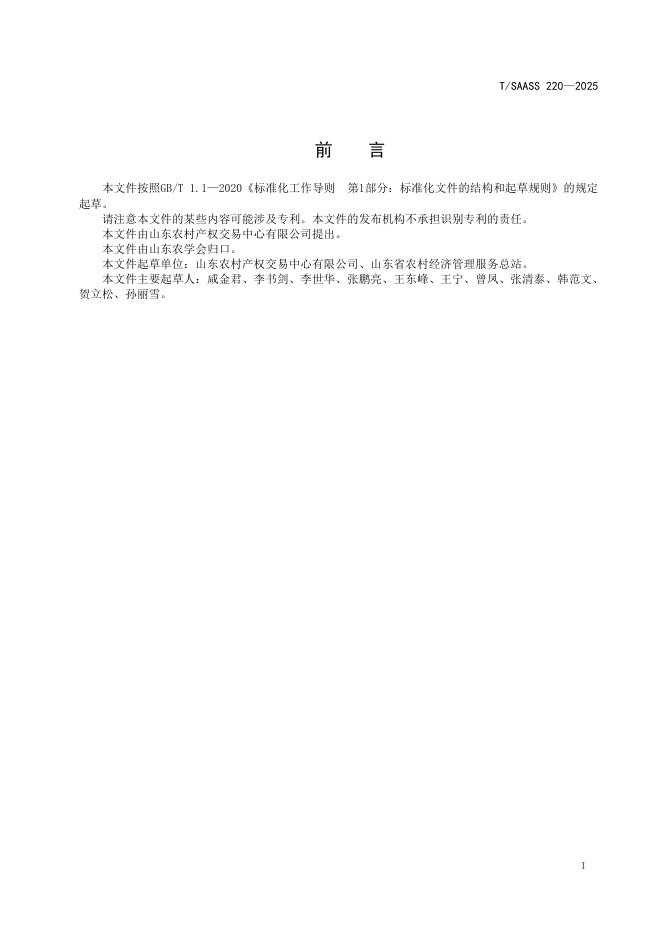 T/SAASS 220-2025 标准预览