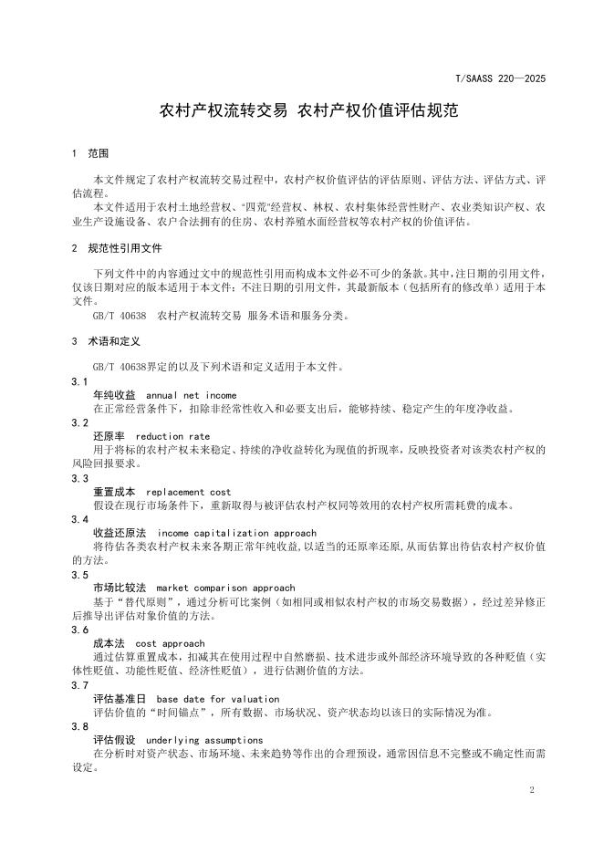 T/SAASS 220-2025 标准预览
