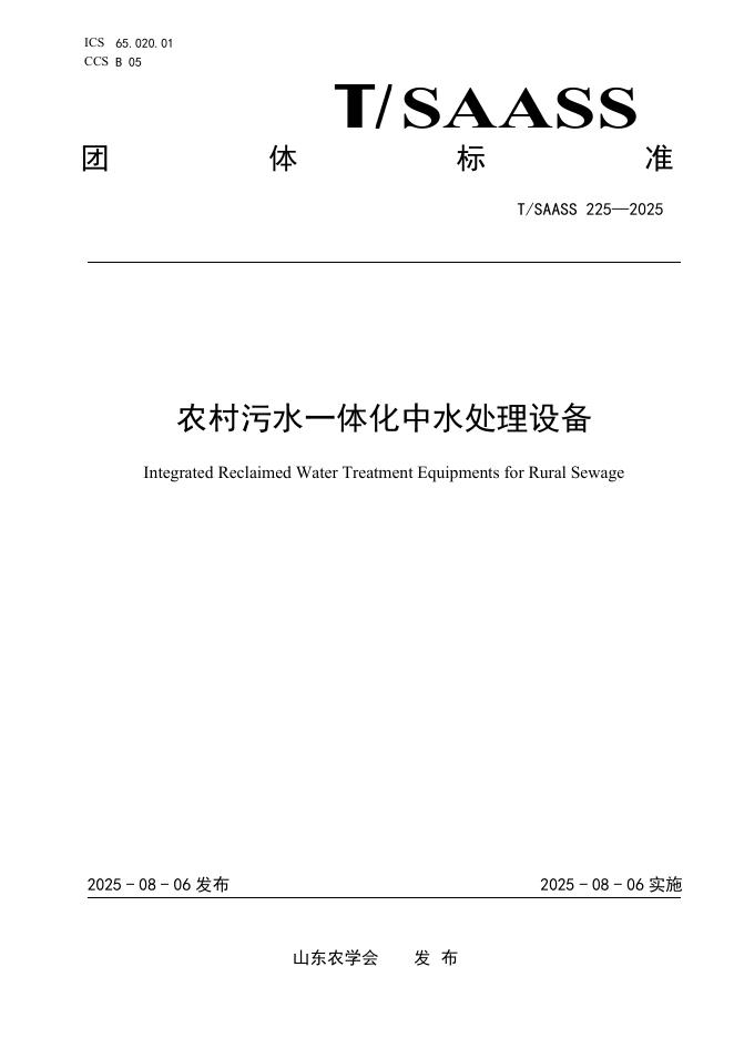T/SAASS 225-2025 标准预览