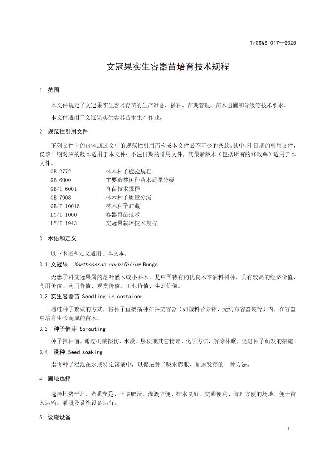 T/GSWS 017-2025 标准预览