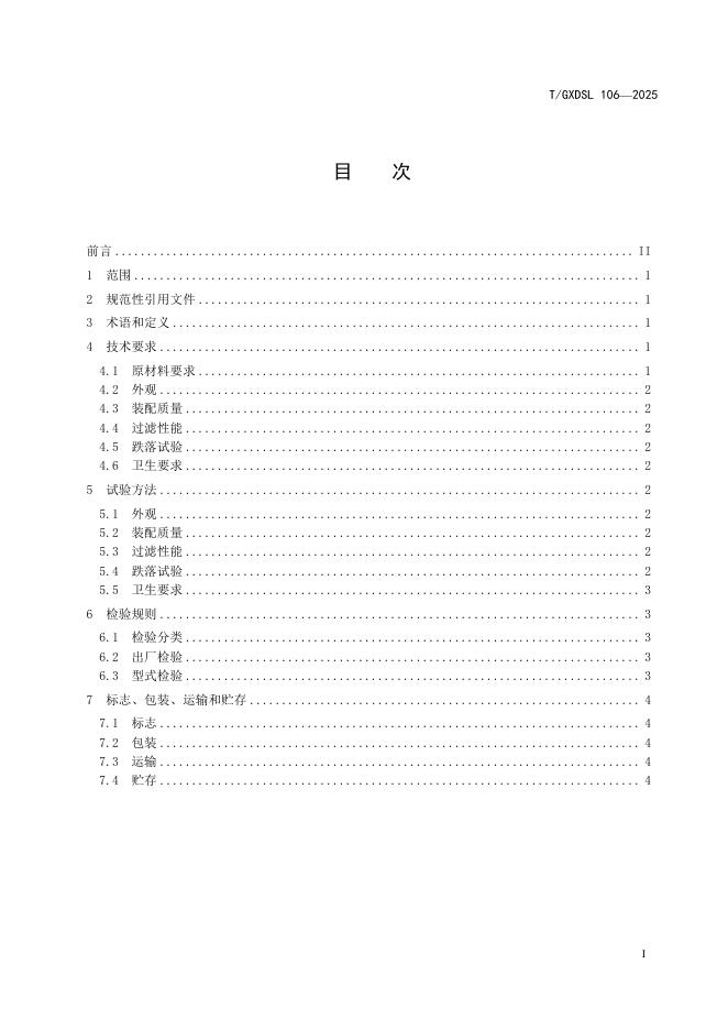 T/GXDSL 106-2025 标准预览