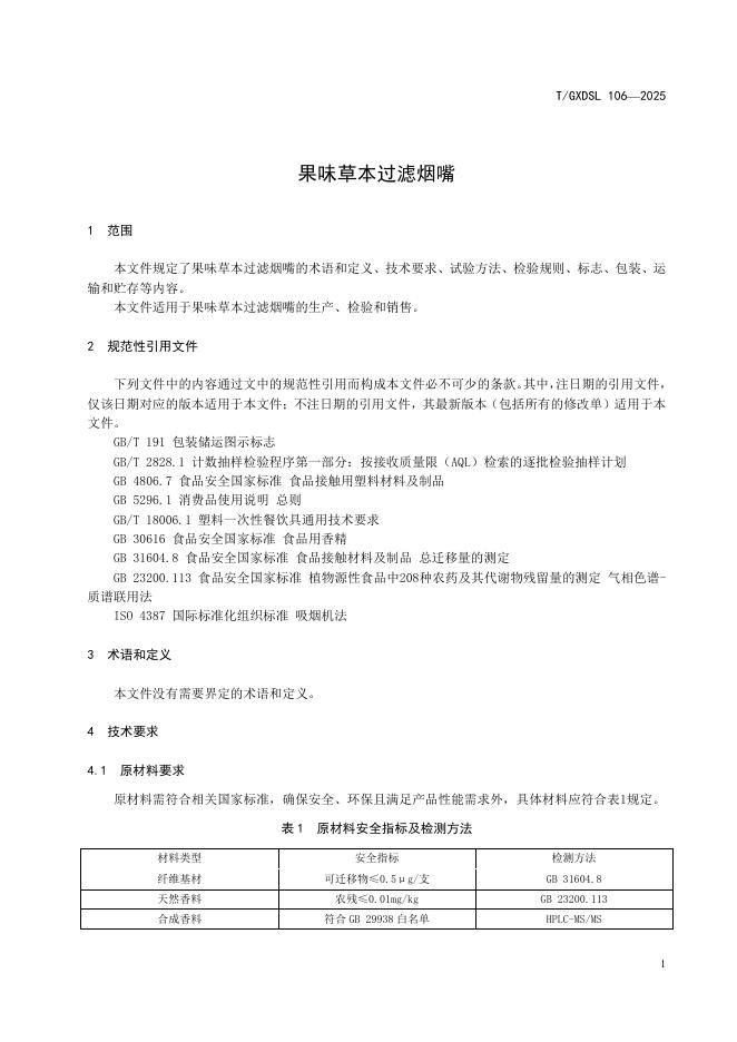 T/GXDSL 106-2025 标准预览