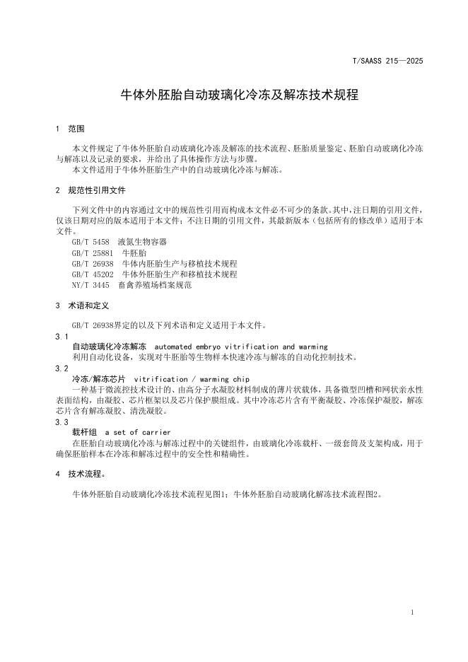 T/SAASS 215-2025 标准预览