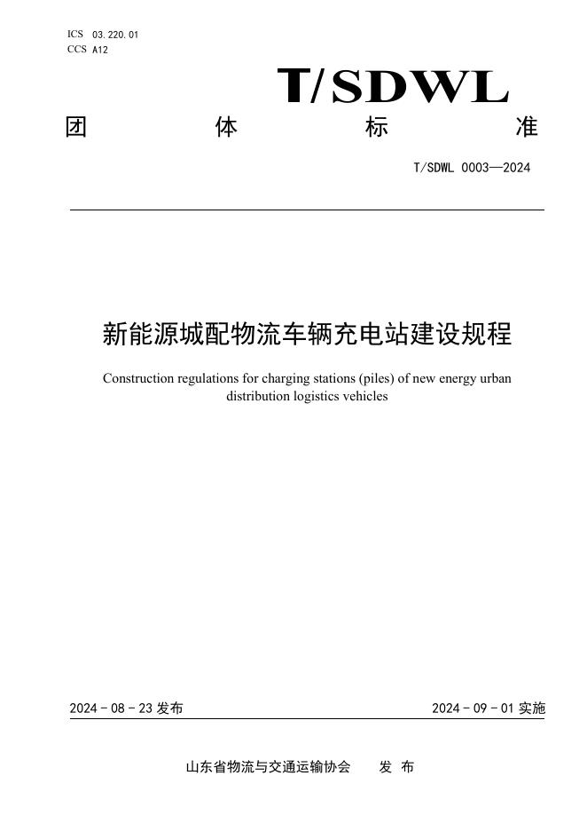 T/SDWL 0003-2024 标准预览