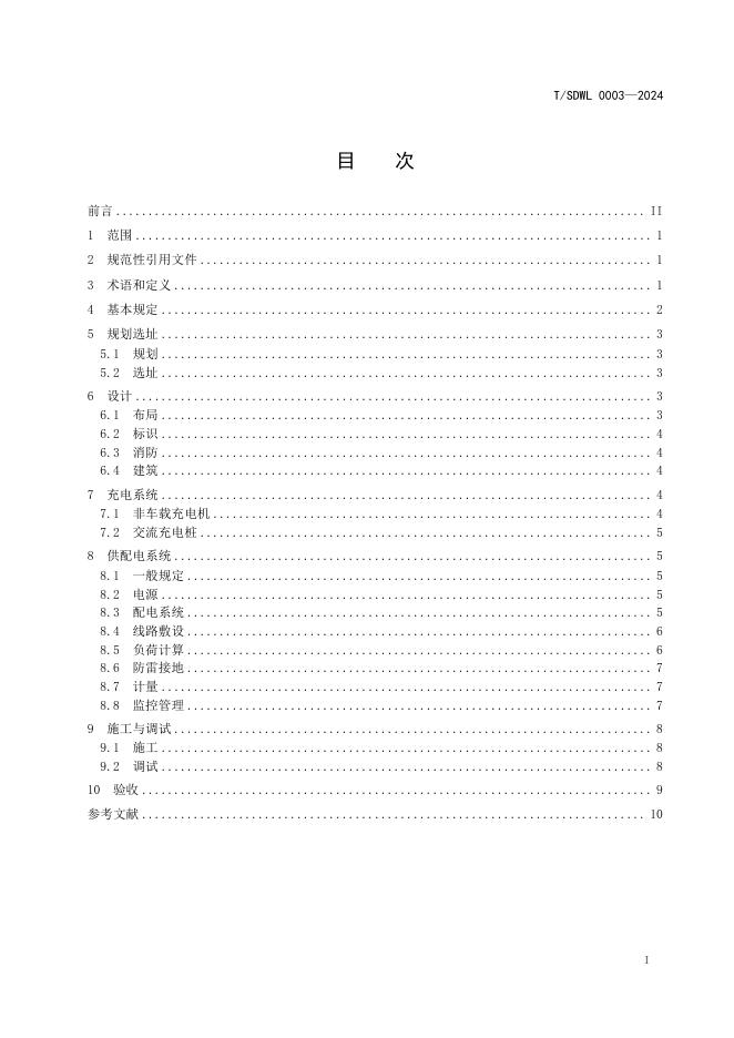 T/SDWL 0003-2024 标准预览