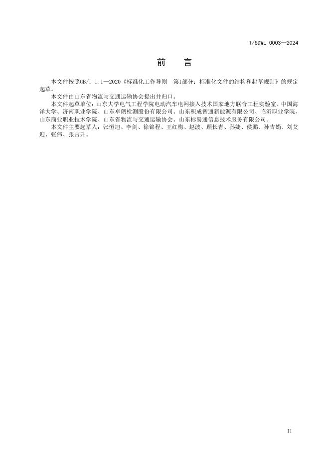 T/SDWL 0003-2024 标准预览
