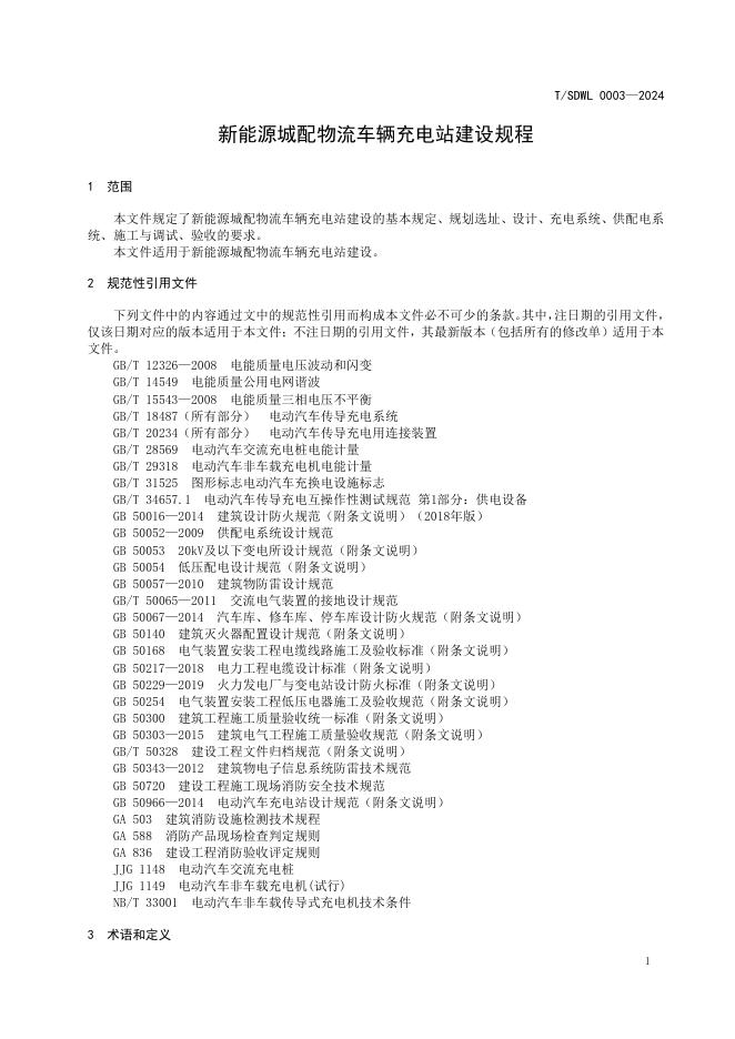 T/SDWL 0003-2024 标准预览
