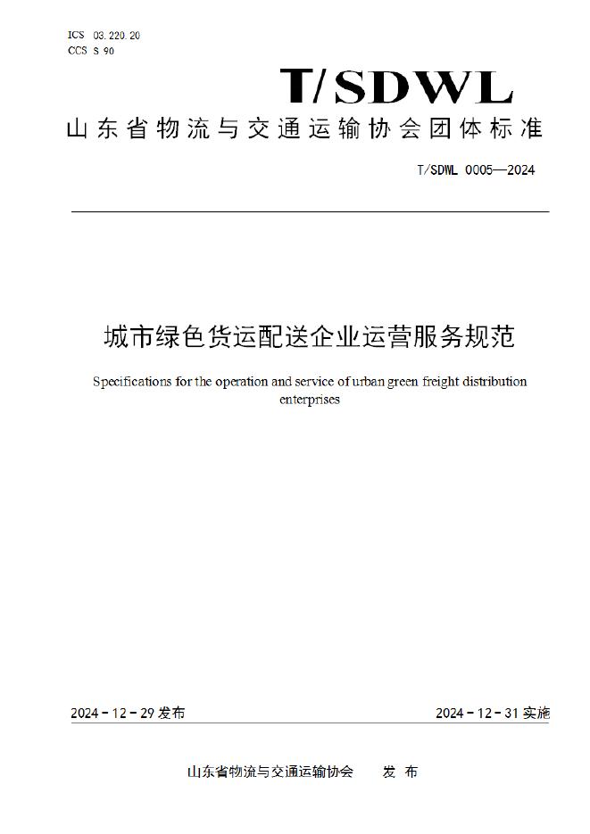 T/SDWL 0005-2024 标准预览