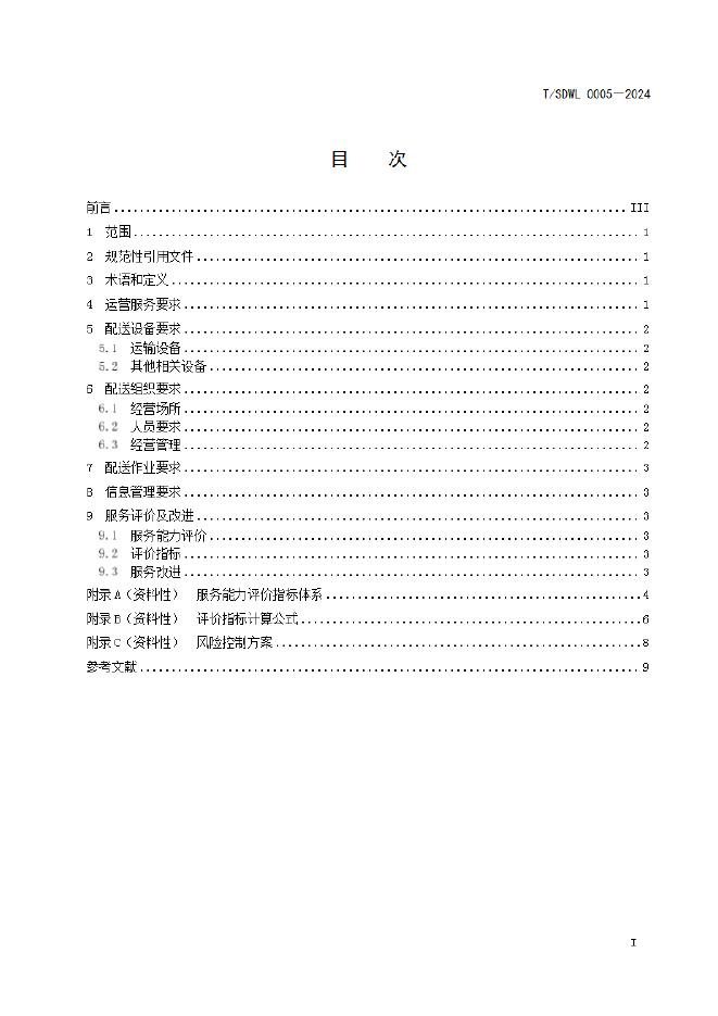 T/SDWL 0005-2024 标准预览