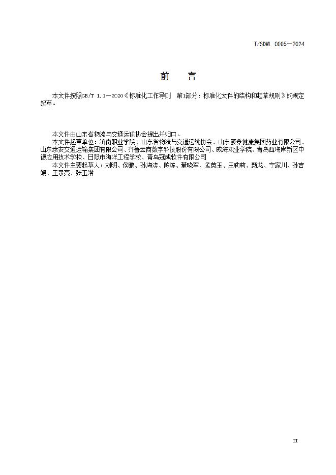 T/SDWL 0005-2024 标准预览