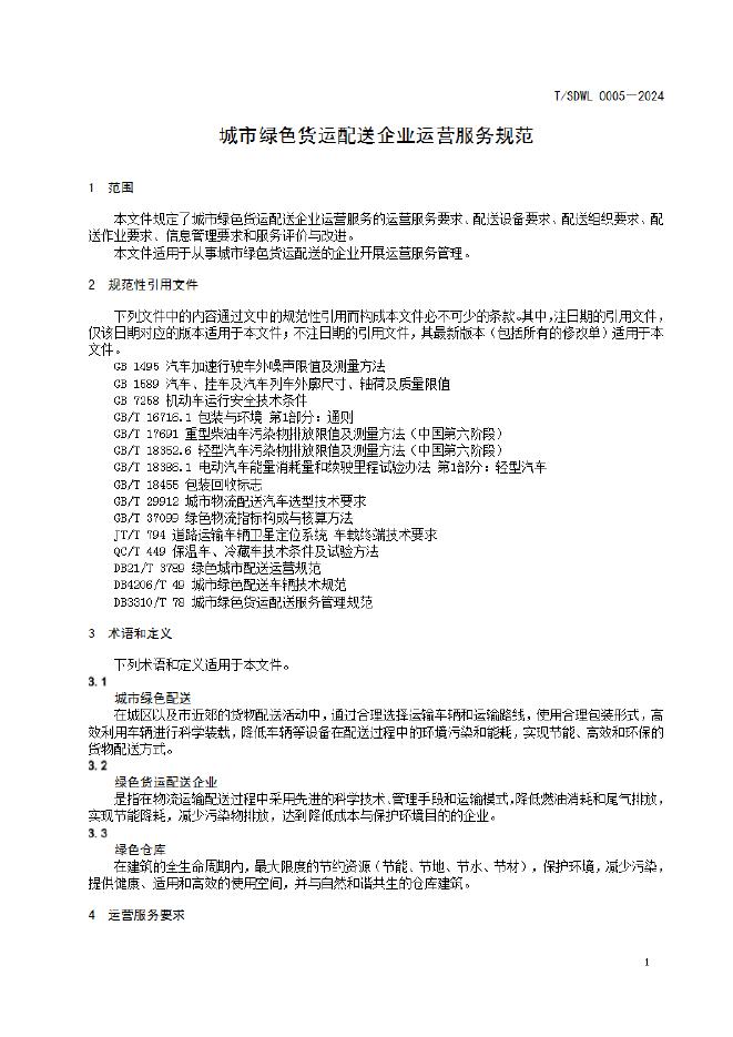 T/SDWL 0005-2024 标准预览