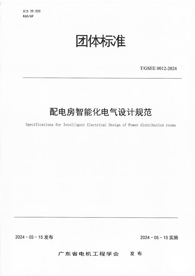 T/GSEE 0012-2024 标准预览