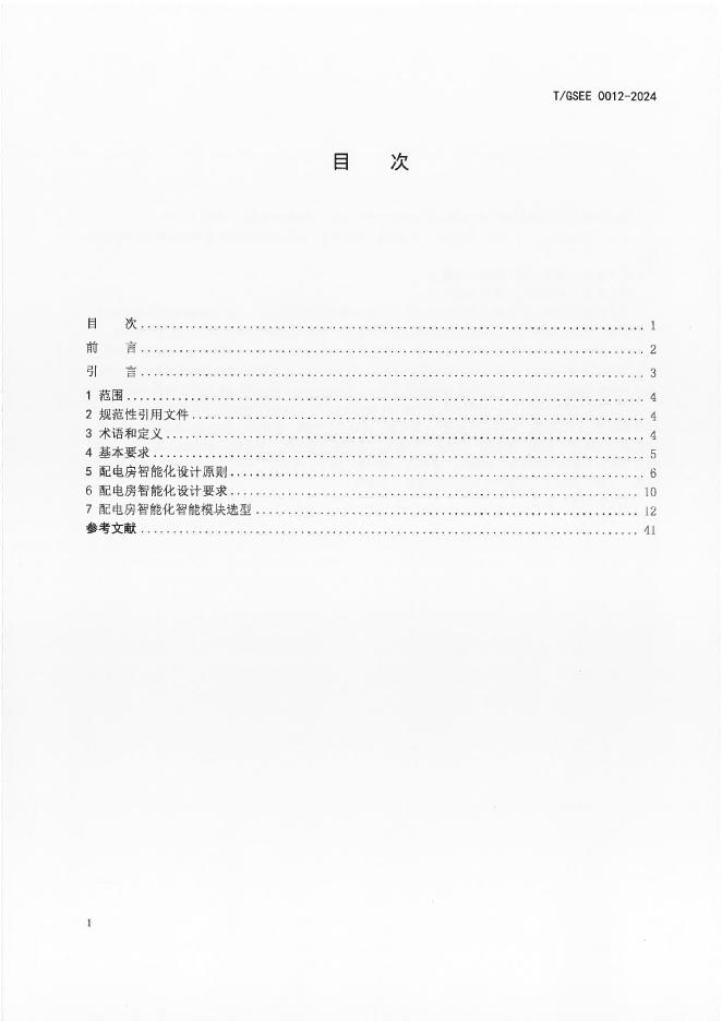 T/GSEE 0012-2024 标准预览