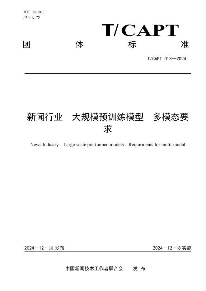 T/CAPT 013-2024 标准预览