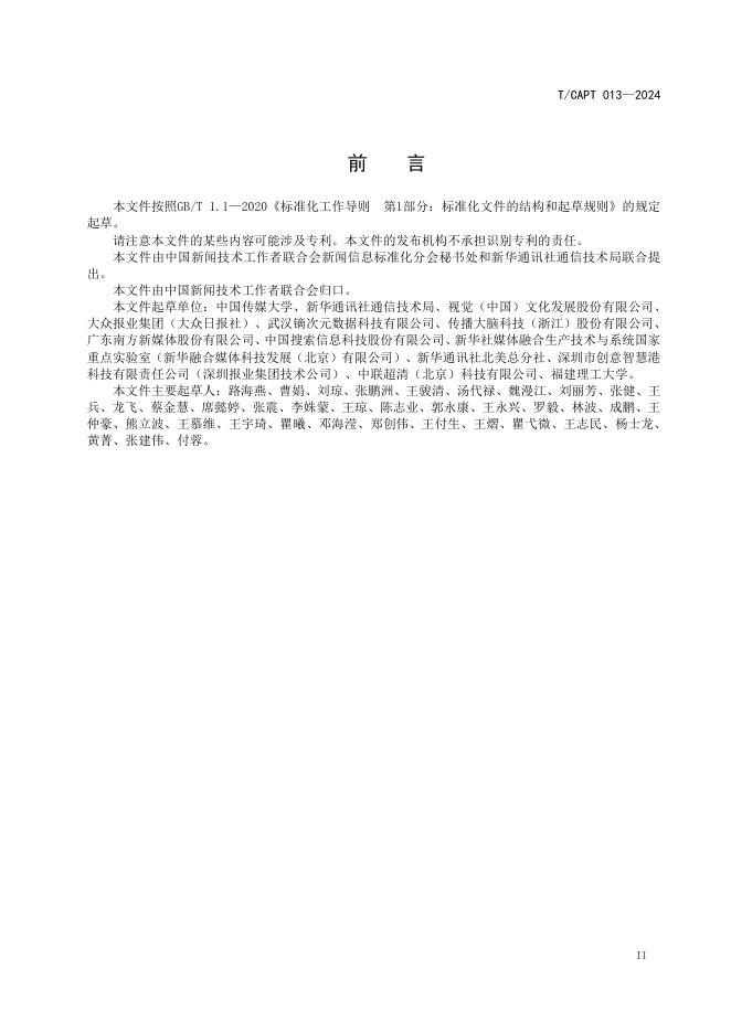 T/CAPT 013-2024 标准预览