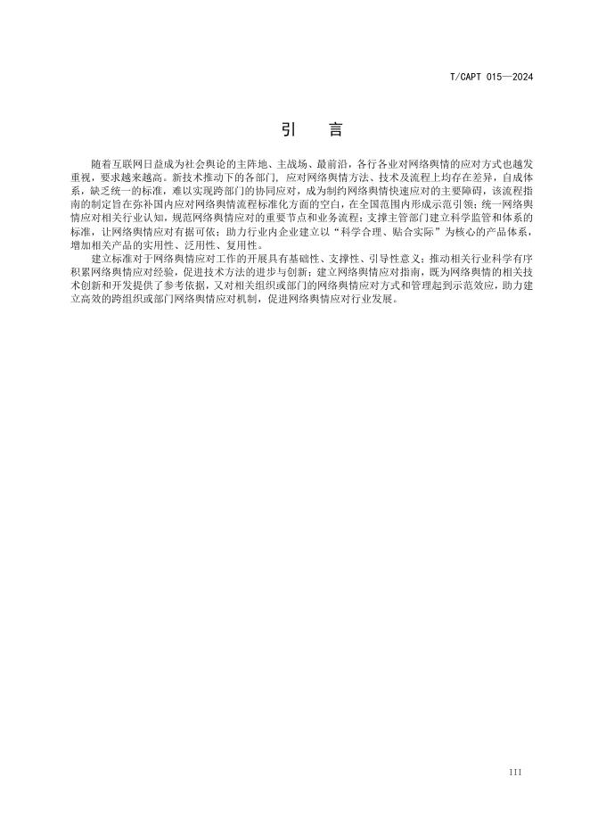 T/CAPT 015-2024 标准预览