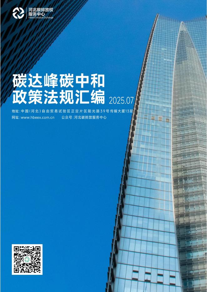 河北碳排放权服务中心：碳达峰<em>碳中和</em>政策法规汇编（2025年7月刊） 海报