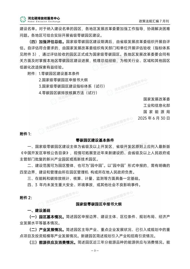 河北碳排放权服务中心：碳达峰碳中和政策法规汇编（2025年7月刊）_第6页